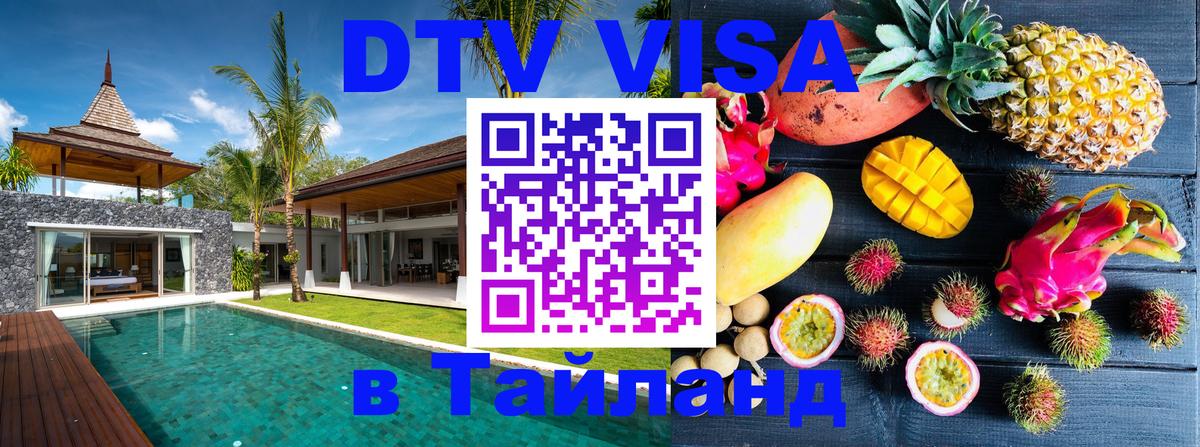 Сколько стоит виза DTV в Тайланд 