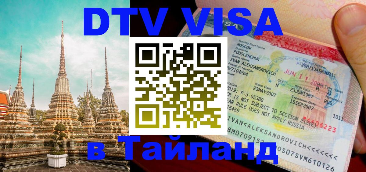 DTV (ДТВ) visa Таиланд Бангкок DTV (ДТВ) visa Таиланд Бангкок