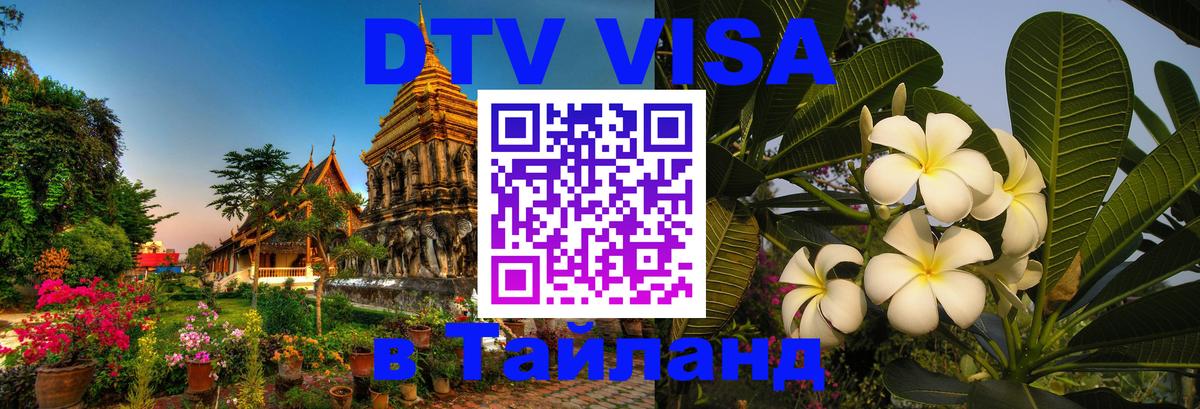 Оформление DTV визы под ключ: стоимость и тарифы, только загранпаспорт - Бангкок 